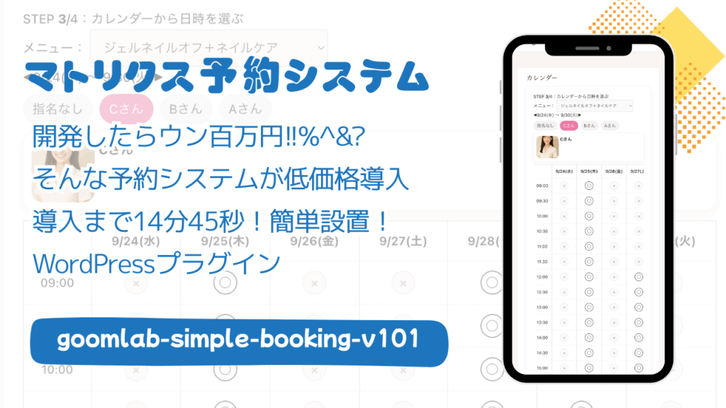 予約システムをWordPressプラグイン化 goom Lab シンプル予約 v1.0.1 操作マニュアル