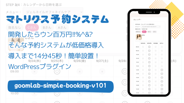 予約システムをWordPressプラグイン化 goom Lab シンプル予約 v1.0.1 操作マニュアル