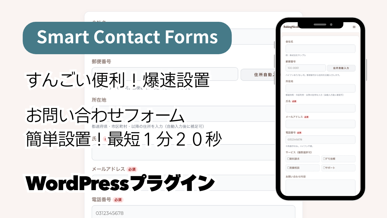【最短1分20秒】WordPressでお問い合わせフォームを作る方法 ContactForm7 を使ってる人にもっとラクをさせたいプラグインです。swell対応